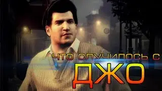 Мифы и Легенды Mafia 2 - (Выпуск 2 : "Куда делся Джо?!")