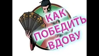 Как победить вдову SHADOW FIGHT 2
