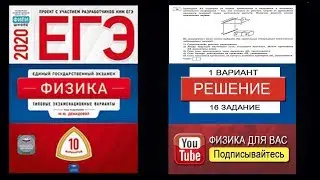 16 задание 1 варианта ЕГЭ 2020 по физике М.Ю. Демидовой (10 вариантов)