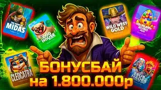 БОНУСБАЙ НА 1.800.000р!!! ЛОВЛЮ ЗАНОСЫ В 6 РАЗНЫХ СЛОТАХ!!! ОГРОМНЫЙ ОКУП!!!
