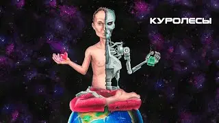Матушка - Куролесы | БИОРОБОТЫ, 2023