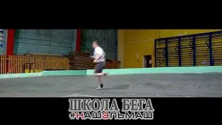 Школа естественного бега НашЭльмаш Екатеринбург