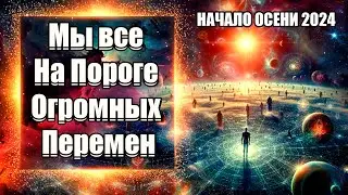 Мы Все На ПОРОГЕ Огромных Перемен | Абсолютный Ченнелинг