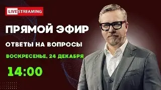 Прямой эфир с Борисом Тизенгаузеном 24.12