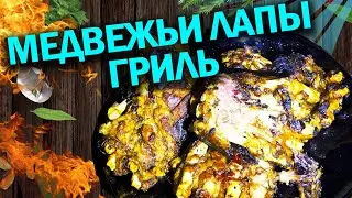 МЕДВЕЖЬИ ЛАПЫ в афганском казане и гриле.  