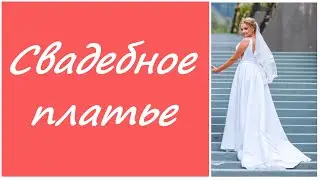 Свадебное платье 👑 💍 👰  Как я шила свадебное платье первый раз.