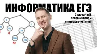 Задачи 4 и 5. Условие Фано и системы счисления. Информатика ЕГЭ 2025