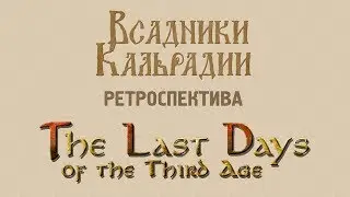 Ретроспектива: The Last Days. Как Властелин колец появился в Mount&Blade