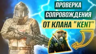 КУПИЛ СОПРОВОЖДЕНИЕ ОТ КЛАНА KENT 🫢 В МЕТРО РОЯЛЬ | ПРОВЕРКА СОПРОВОЖДЕНИЕ!
