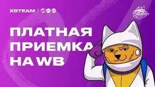 Платная приемка товара на Wildberries  Новости маркетплейса Вайлдберриз!