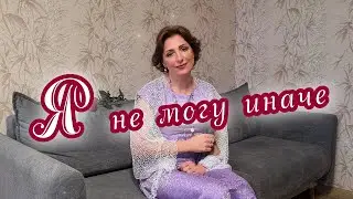 Я не могу иначе - Юлия Боголепова