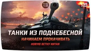 ТАНКИ ИЗ ПОДНЕБЕСНОЙ. НАЧИНАЕМ ПРОКАЧИВАТЬ НОВУЮ ВЕТКУ КИТАЯ