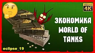 ЭКОНОМИКА В WOT ПОХЕРИЛАСЬ. (2022)🔴
