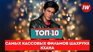 Топ-10 Самых кассовых фильмов Шахрукх кхана/Лучшие фильмы Шахрукх кхана