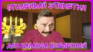 Отклеивать этикетки от бананов для баланса вселенной?... ⚪Oguzok Horror⚪