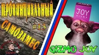 Провинциальный Самозамес #13 GIZMO JOY(Eji Flavors)