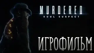 [ИГРОФИЛЬМ] Gameplay Murdered: Soul Suspect | 
