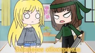 Весеннее обострение | meme | Ирка и Валерия