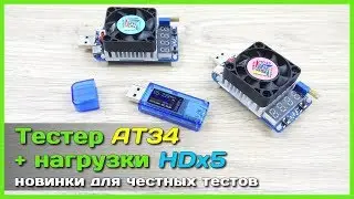 📦 Новый USB тестер AT34 и модули нагрузки HD25 и HD35 от RD c АлиЭкспресс