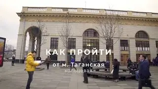 Как нас найти - метро Таганская