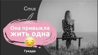 Она привыкла жить одна | Стихи о жизни и любви