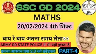 SSC GD MATHS (20/02/2024 4th shift ) से पुछे गए प्रश्न 4th shift