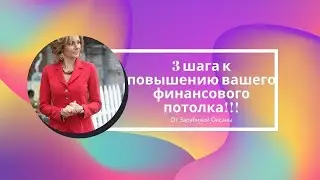 3 шага к повышению вашего финансового потолка