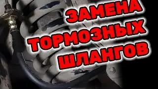 Как заменить тормозные шланги