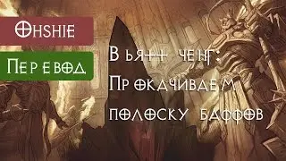 Перевод: Прокачиваем полоску баффов.