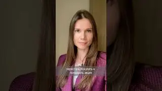 Перестань покупать и продавать акции без стратегии ! #olyatsel #инвестиции