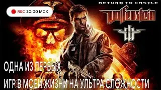 Прохождение Return to Castle Wolfenstein.Я воплощение смерти.