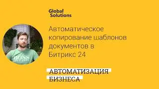 Клонирование Word / Excel шаблонов, редактирование и синхронизация документов в CRM Битрикс 24 🔎
