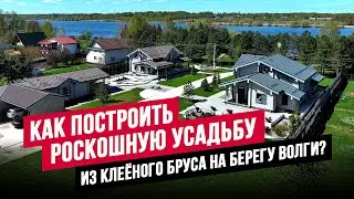 ОБЗОР ДВУХ ПРОЕКТОВ ДОМОВ ИЗ КЛЕЕНОГО БРУСА С САДОМ, ПЛЯЖЕМ И ПРЕКРАСНЫМ ИНТЕРЬЕРОМ //АПС ДСК
