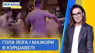 Треш-відео! Голе паті на Закарпатті і ухилянти на Куршавелі - Новий рік деяких | Україна сьогодні