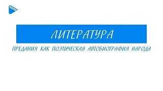 7 класс - Литература - Предания как поэтическая автобиография народа