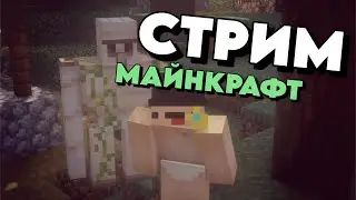 🔴 ВЫЖИВАНИЕ И МИНИ ИГРЫ МАЙНКРАФТ СТРИМ