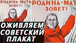 Оживляем советский плакат | Reviving a Soviet poster