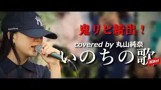 ちょっとミスっても鬼リピ者続出のベストパフォーマン！【歌詞付・どこよりも高音質】竹内まりや『いのちの歌』covered by 丸山純奈｜ライブ音源