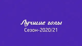 10 лучших голов ОЛИМП – Первенства ПФЛ сезона-2020/21