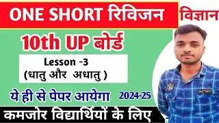 धातु और अधातु Class 10th Science lesson 3 | one short revision up board exam 2025 || imp प्रश्न