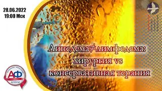 Липедема не равно лимфедема: хирургия vs консервативная терапия липедемы.