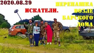 2020.08.29. ИСКАТЕЛИ. Перепашка возле барского дома.