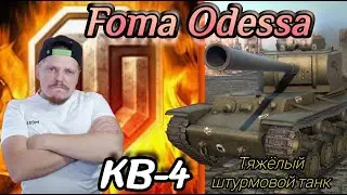 Розыгрыш голды Foma Odessa Заставь СТРИМЕРА потеть World of Tanks 18 +