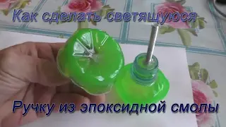 How to make a stick of epoxy resin with his own hands (part 2). Glow-stick out of the epoxy.