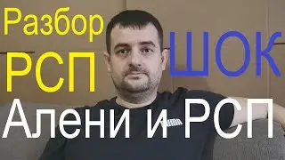 Пандемия РСП и почему так много 