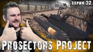 ДОВОЛЬНЫЙ СТАЛКЕР ☢ S.T.A.L.K.E.R. Prosectors Project 1.6 #32