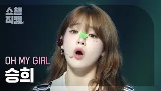 [쇼챔직캠 4K] OH MY GIRL SEUNGHEE(오마이걸 승희) - Start Up | Show Champion | EP.531 | 240904