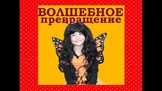 Сказка МУЛЬТФИЛЬМ Девочка-Бабочка Волшебное Превращение Видео для детей video for kids *** ЛикиСтори