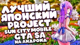 SUN CITY MOBILE beta v0.1 ЛУЧШИЙ ЯПОНСКИЙ МОД! ДЛЯ GTA SAN ANDREAS НА ANDROID