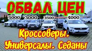 Кроссоверы. Универсалы. Седаны. Разные Марки !!! ОБВАЛ ЦЕН !!!🤑